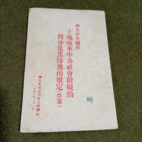 红色文献 中共中央关于土地改革中各社会阶级的划分及其待遇的规定（草案） 华北军政大学 1949年3月