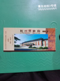 荆州博物馆门票