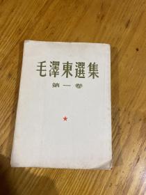 52年版 毛泽东选集 第一卷