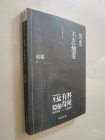 历史不忍细看（精编版）（以野史范刷新你的正史观）