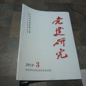 党建研究2019年第3期