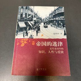 帝国的迷津：近代变局中的知识、人性与爱欲