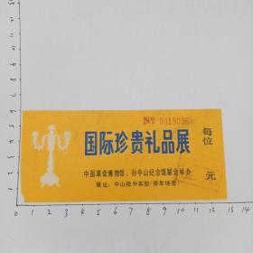 国际珍贵礼品展