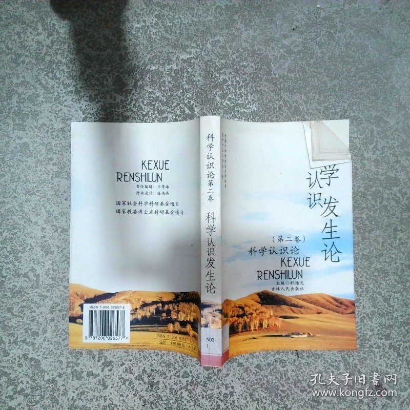 科学认识论 第三卷 科学认识形成论  舒炜光 吉林人民出版社