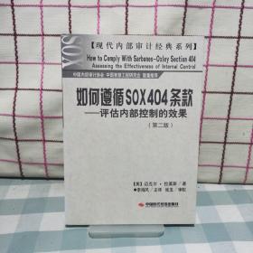 如何遵循SOX404条款——评估内部控制的效果（第二版）