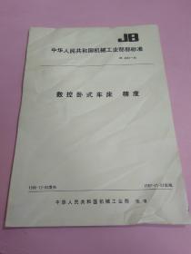 中华人民共和国机械工业部部标准 数控卧式车床 精度