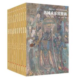 典藏中国·中国古代壁画精粹(全套10册）
