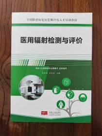 医用辐射检测与评价(全国职业病危害监测评估人才培训教材) 9787510191886