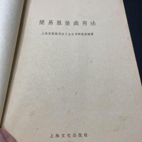 简易服装裁剪法（1964年一版一印）