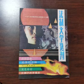 法制文学选刊 1989年 第4期