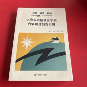 转型提升超越：上海市街镇社区学校内涵建设创新百例