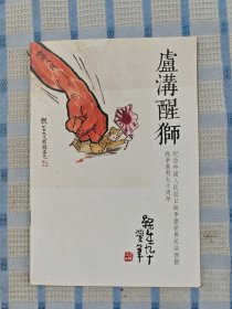 卢沟醒狮：纪念中国人民抗日战争暨世界反法西斯战争胜利七十周年（梅生九十漫笔）