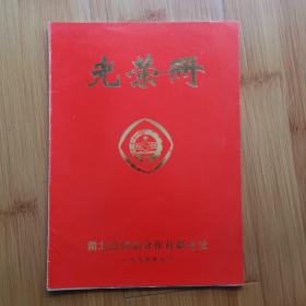 1994年湖北省供销合作社联合社光荣册。