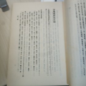 山海经校注（增补修订本） 硬精装 巴蜀书社 袁珂