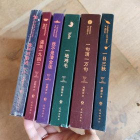 刘震云作品选（全六册书皮有破损实图拍照）