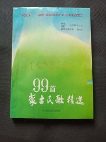 蒙古民歌精选99首