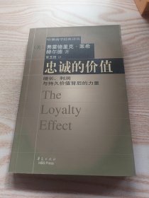 忠诚的价值-增长、利润与持久价值背后的力量