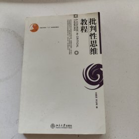 批判性思维教程