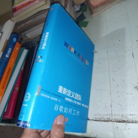 重新定义团队：谷歌如何工作