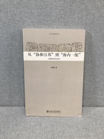 从“协和万邦”到“海内一统”：先秦的政治文明