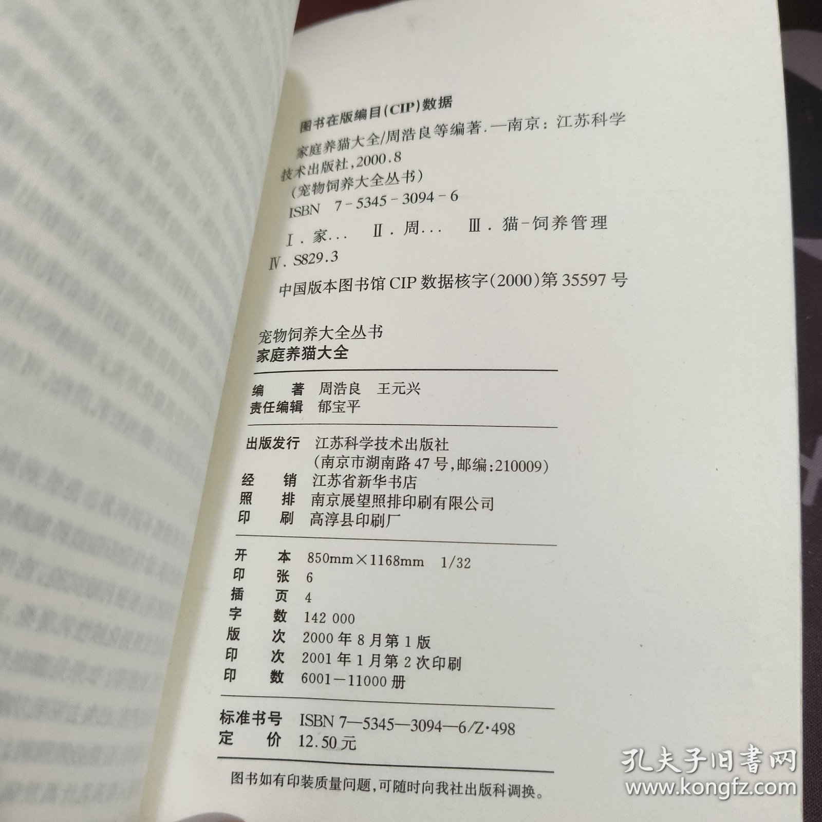 家庭养猫大全/宠物饲养大全丛书 如图书脊有破损