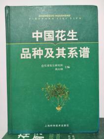 中国花生品种及其系谱 禹山林  著 9787532396191上海科学技术出版社