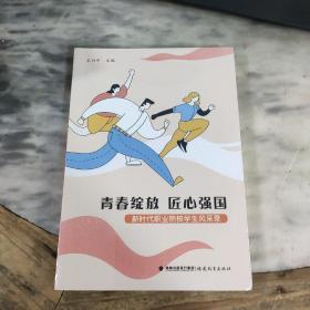 青春绽放 匠心强国 新时代职业院校学术风采录