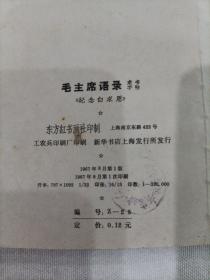 毛主席语录隶书字帖  纪念白求恩
1967年