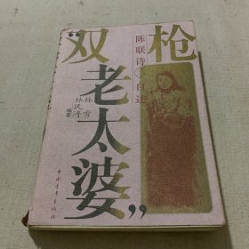 “双枪老太婆”