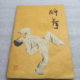 醉拳