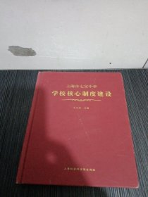 上海市七宝中学学校核心制度建设