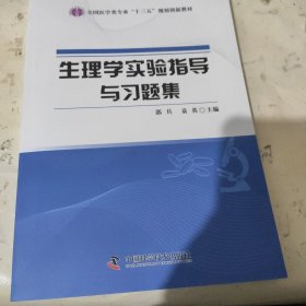 生理学实验指导与习题集