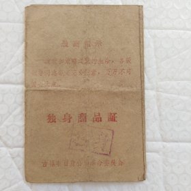 独身商品证(带语录，吉林市，折叠，1969年)，尺寸12.8X8.5，打开后尺寸50.5Ⅹ12.8