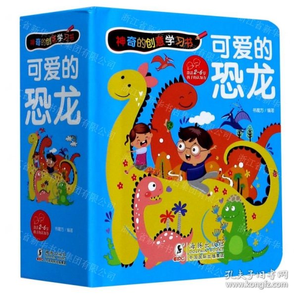 可爱的恐龙(精)/神奇的创意学习书