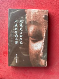 大乘起信论疏略 大乘起信论直解