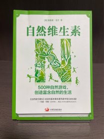 自然维生素N : 500种自然游戏，创造富含自然的生活