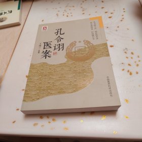 孔令诩医案