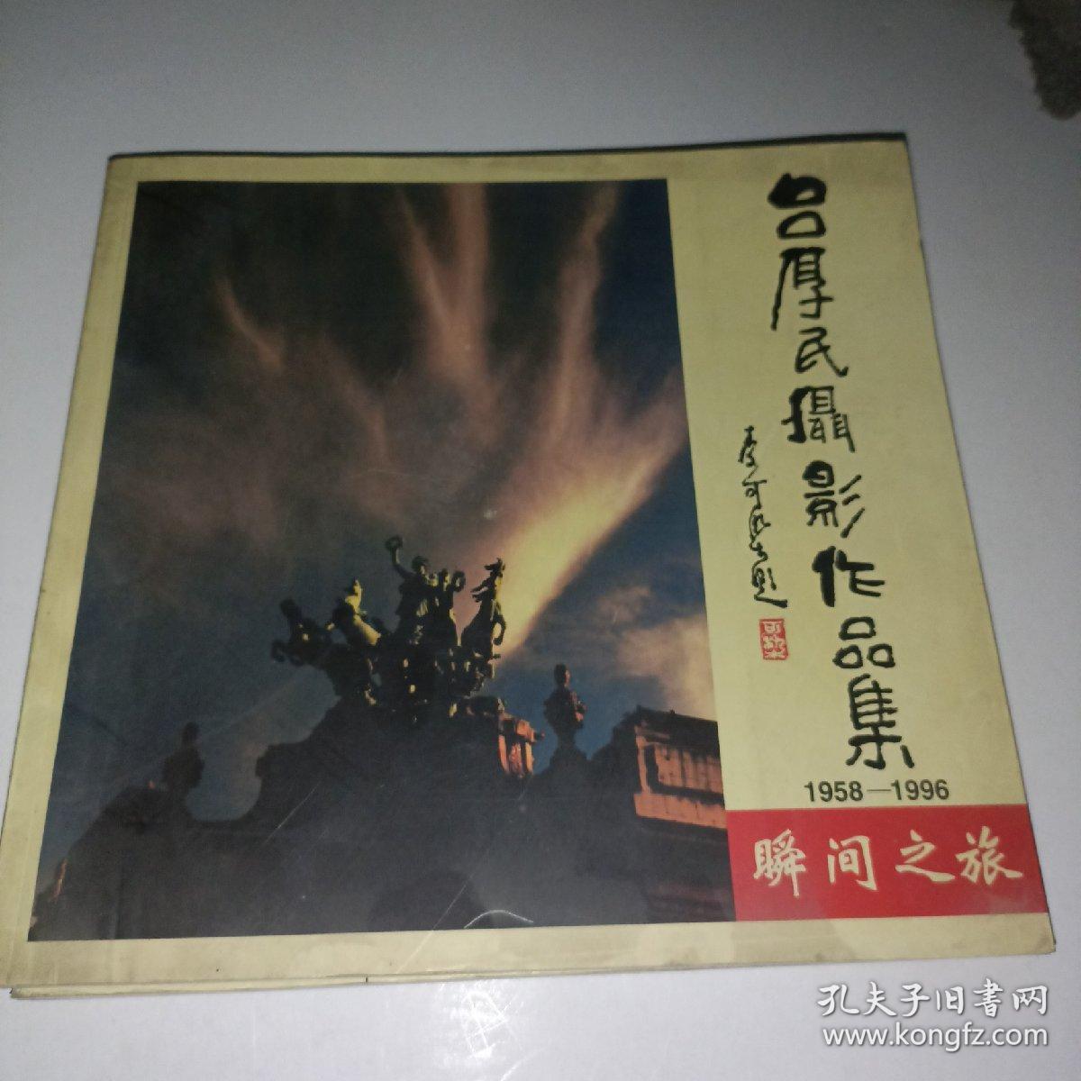 吕厚民摄影作品集1958~1996瞬间之旅
