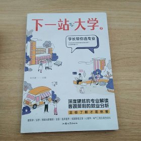 下一站大学2 学长帮你选专业 高中青春励志文摘期刊 2024版天星教育