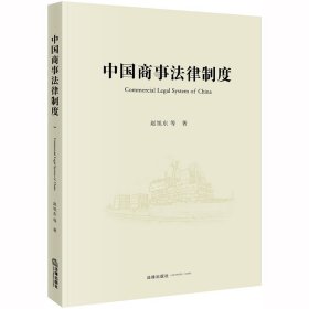 中国商事法律制度(COMMERCIAL LEGAL SYSTEM OF CHINA) 赵旭东等著 9787519734558 中国法律图书有限公司