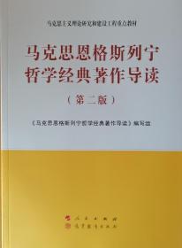 马克思恩格斯列宁哲学经典著作导读（第二版）—马克思主义理论研究和建设工程重点教材