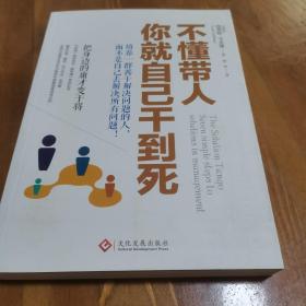 不懂带人，你就自己干到死：把身边的庸才变干将