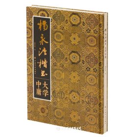 杨永法楷书大学中庸