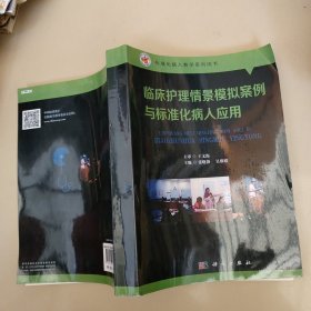 临床护理情景模拟案例与标准化病人应用