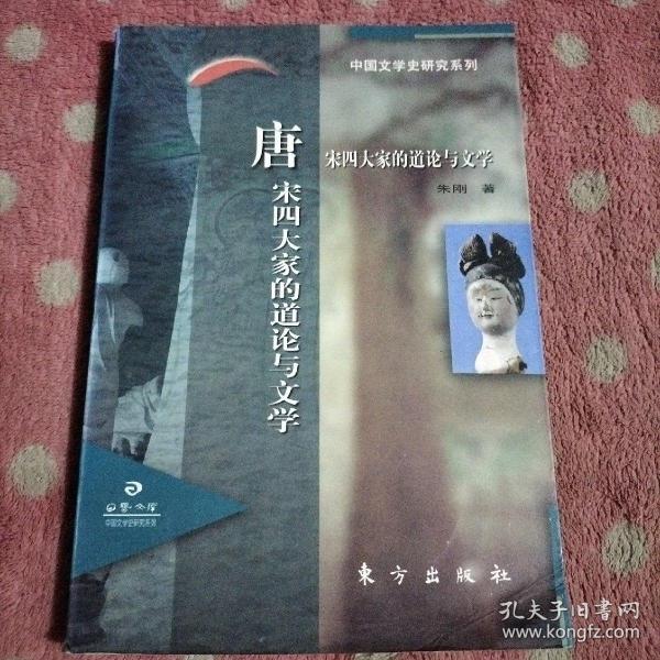 唐宋四大家的道论与文学 (中国文学史研究系列)