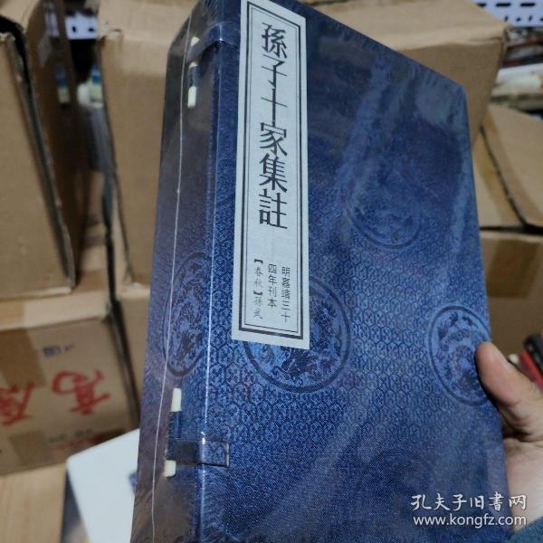 孙子十家集注 一函4册全 【线装影印本 明嘉靖三十四年刊本 上海涵芬楼借江南图书馆藏明嘉靖刊本影印】