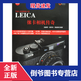 徠卡相機傳奇 9787802363762