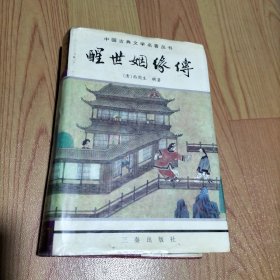 《醒世姻缘传》（上、下）