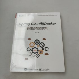 Spring Cloud与Docker微服务架构实战