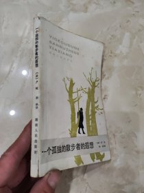 一个孤独的散步者的遐想